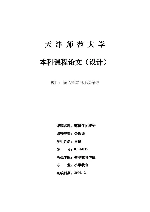 绿色建筑与环境保护 论文