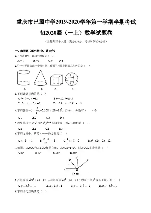 重庆市巴蜀中学2019-2020学年第一学期半期考试初2020届(一上)数学试题卷(无答案)