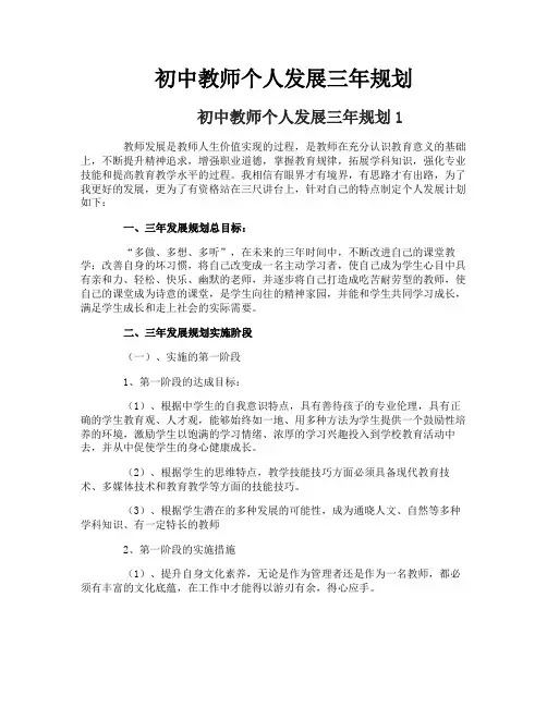 初中教师个人发展三年规划