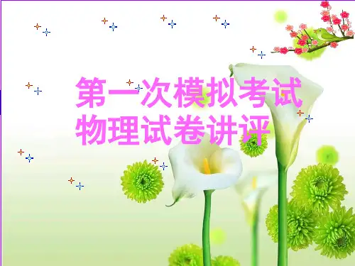 物理人教版九年级全册试卷讲评