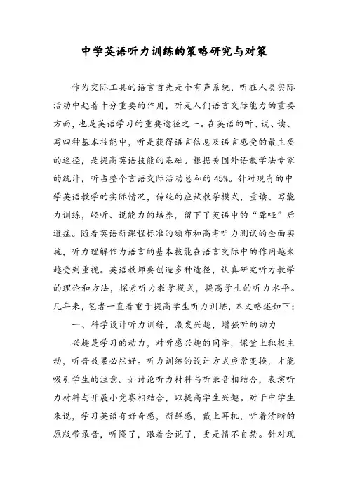 中学英语听力训练的策略研究与对策