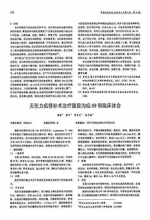 无张力疝修补术治疗腹股沟疝89例临床体会