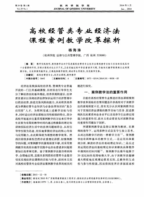 高校经管类专业经济法课程案例教学改革探析