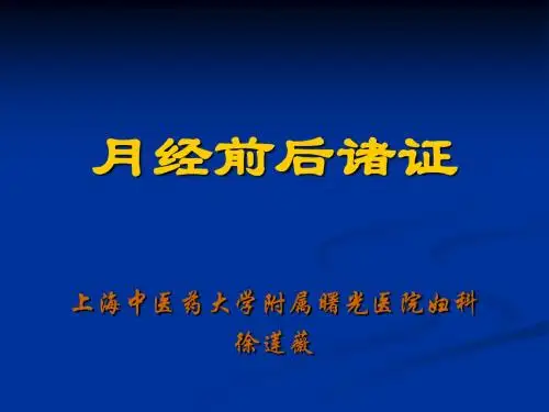 月经前后诸证