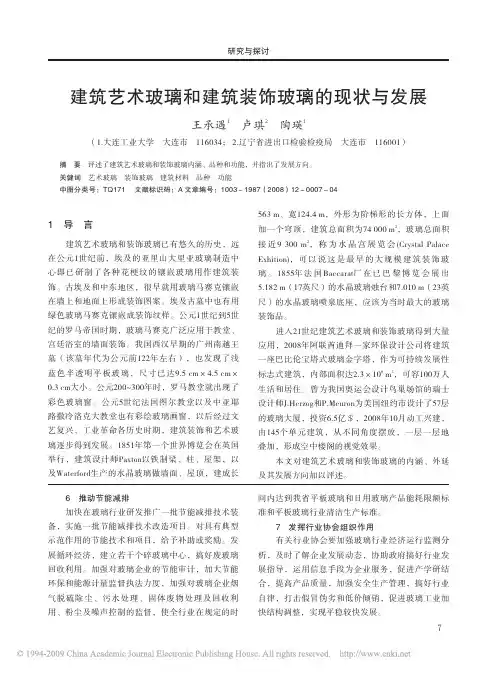 建筑艺术玻璃和建筑装饰玻璃的现状与发展