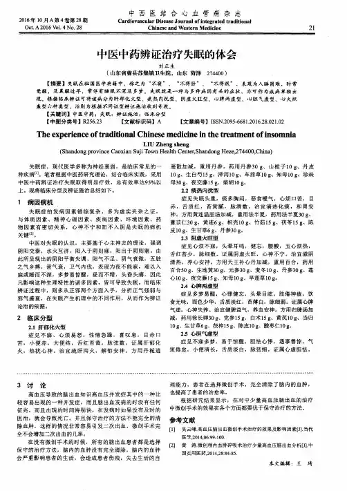 中医中药辨证治疗失眠的体会