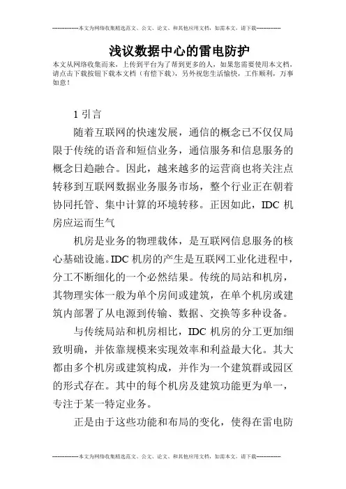 浅议数据中心的雷电防护