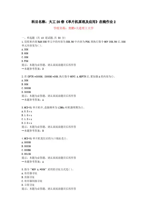 [大连理工大学]20春《单片机原理及应用》在线作业2-复习资料答案