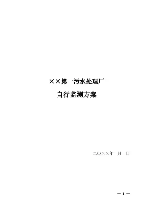 污水处理厂自行监测方案