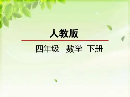 人教版四年级数学下册第二单元《观察物体》