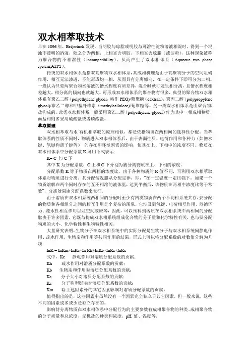 双水相体系萃取