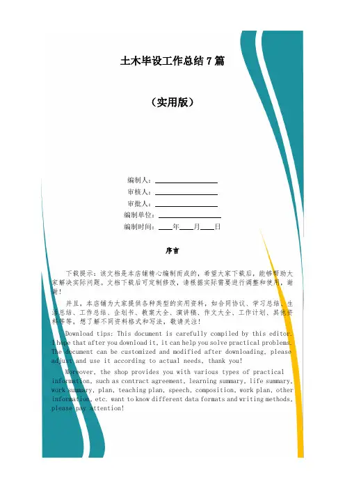 土木毕设工作总结7篇