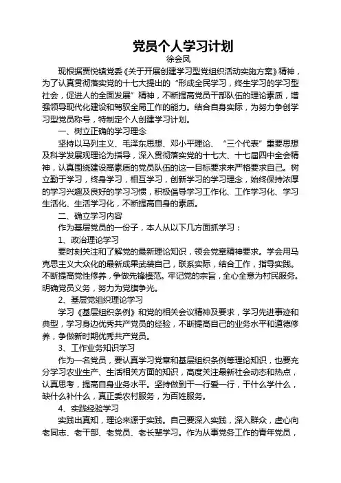 党员个人学习计划-徐会凤