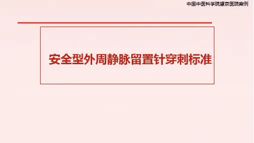 外周静脉留置针穿刺标准,中国中医科学院望京医院案例