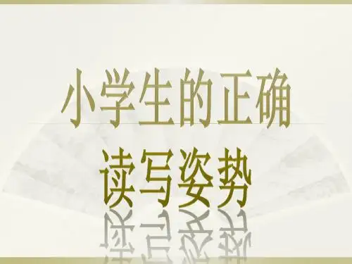 小学生的正确读写姿势