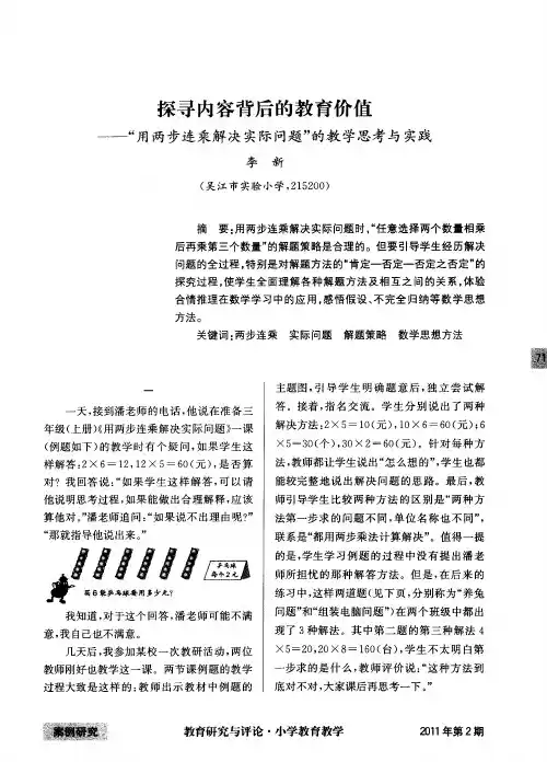 探寻内容背后的教育价值——“用两步连乘解决实际问题”的教学思考与实践