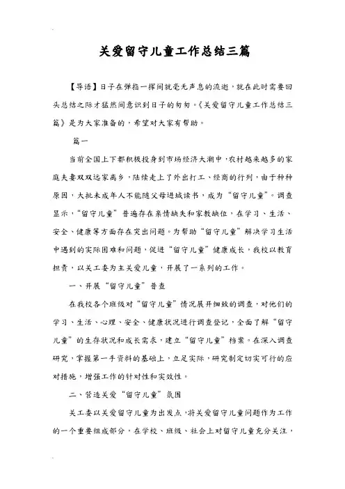 关爱留守儿童工作计划总结三篇