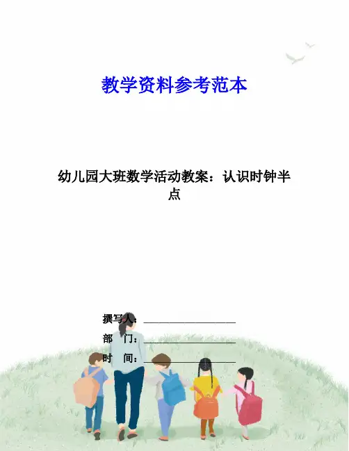 幼儿园大班数学活动教案：认识时钟半点