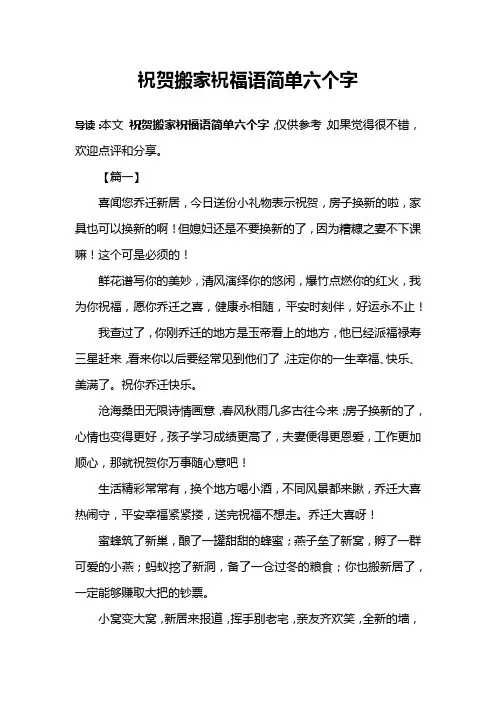 祝贺搬家祝福语简单六个字