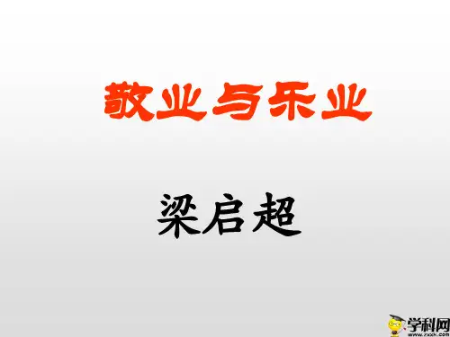 山东省海阳市行村镇赵疃学校(五四学制)九年级上学期语文课件:第16课敬业与乐业(共7张PPT)