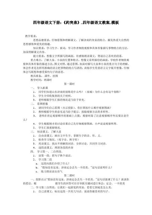 四年级语文下册：《趵突泉》_四年级语文教案_模板