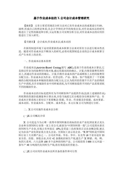 基于作业成本法的X公司会计成本管理研究