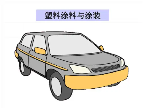 塑料件涂装教材