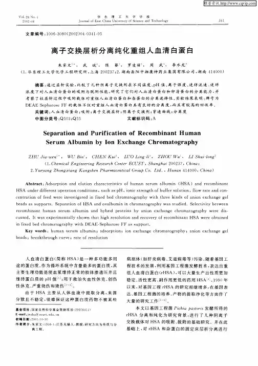 离子交换层析分离纯化重组人血清白蛋白