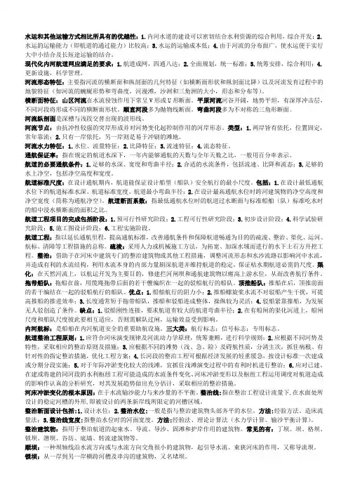 航道工程学复习资料