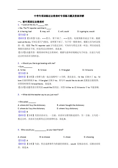 中考专项训练过去将来时专项练习题及答案详解
