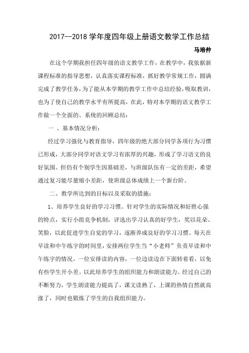 小学四年级上册语文教学工作总结