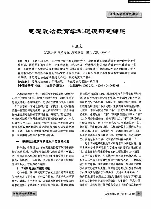 思想政治教育学科建设研究综述