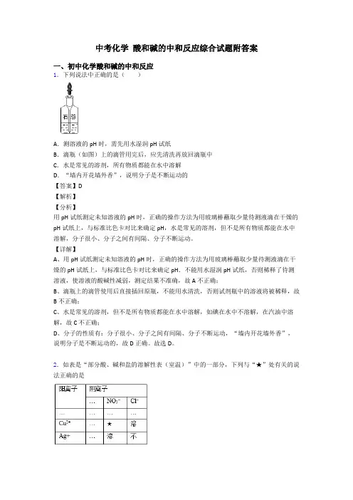 中考化学 酸和碱的中和反应综合试题附答案