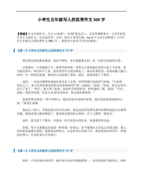 小学生五年级写人的优秀作文500字