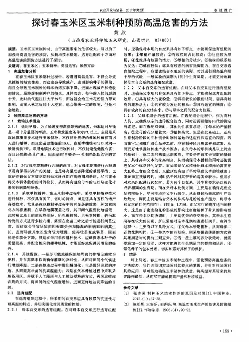 探讨春玉米区玉米制种预防高温危害的方法
