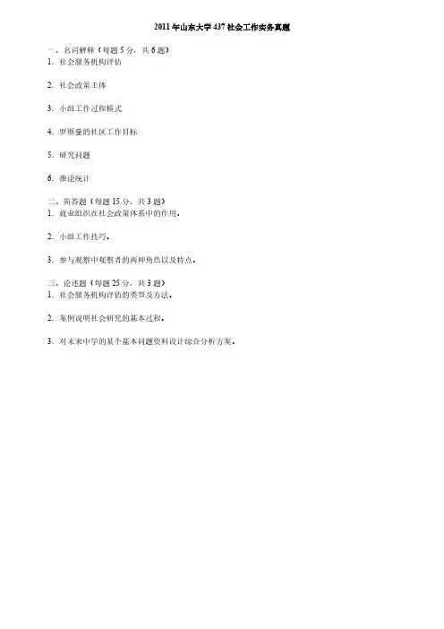 山东大学437社会工作实务考研真题2011-2019