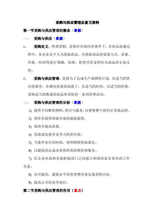 采购与供应管理复习资料