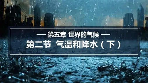2024年湘教版七年级地理上册 5.2.2 气温和降水(课件)