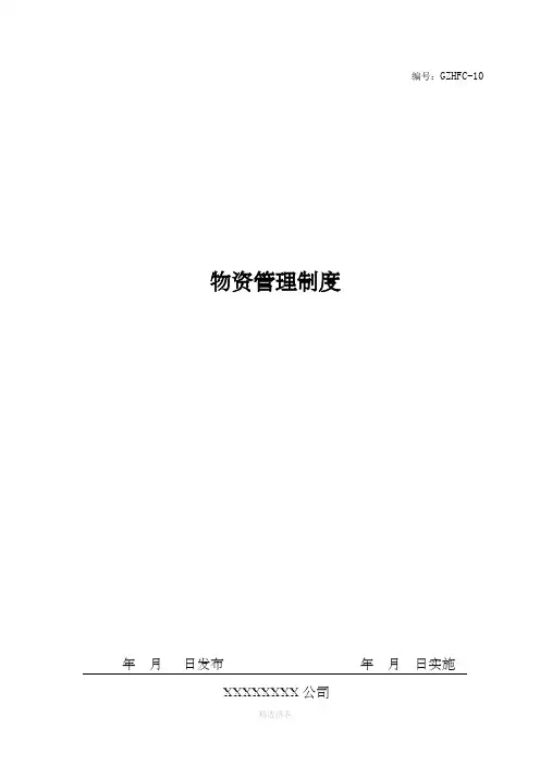 设备物资管理制度