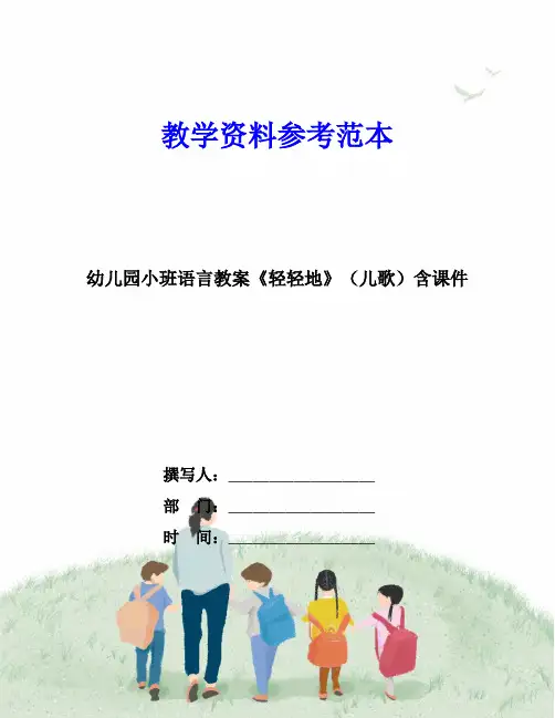 幼儿园小班语言教案《轻轻地》(儿歌)含课件