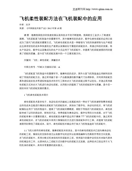 飞机柔性装配方法在飞机装配中的应用