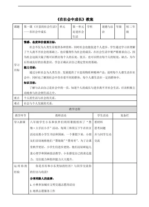 部编版八年级道德与法治上册(精编 )《在社会中成长》教案