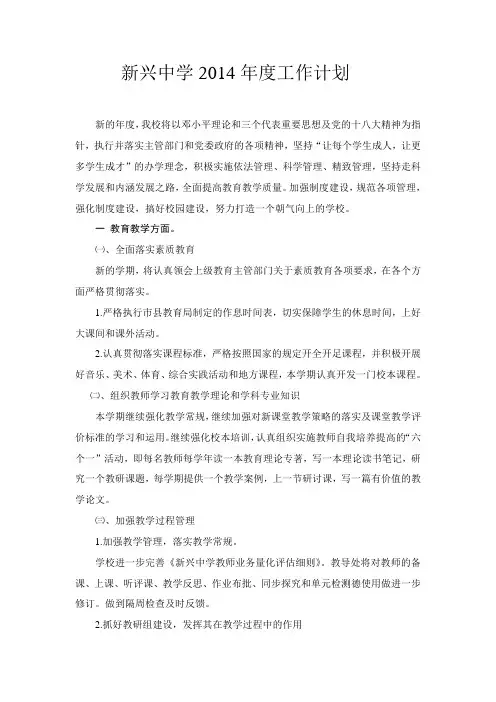 新兴中学2014年度工作计划