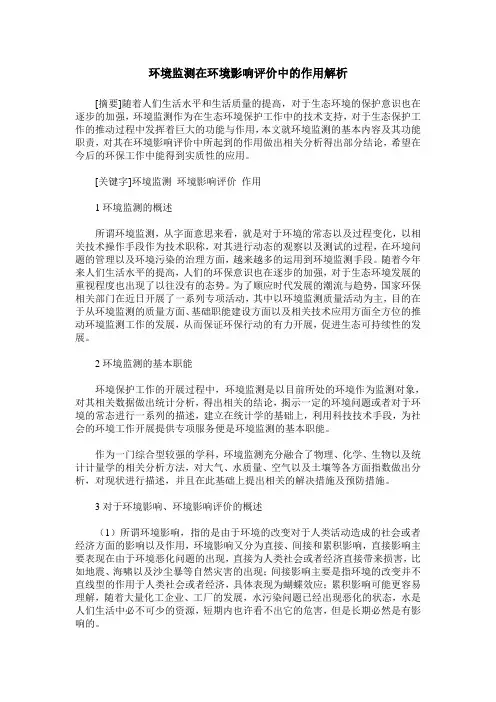 环境监测在环境影响评价中的作用解析
