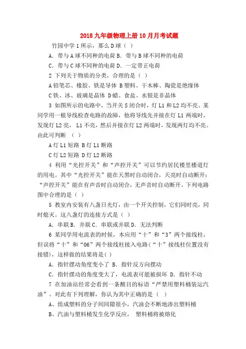 【初三物理试题精选】2018九年级物理上册10月月考试题