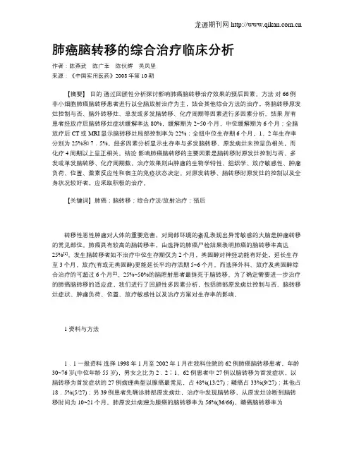 肺癌脑转移的综合治疗临床分析