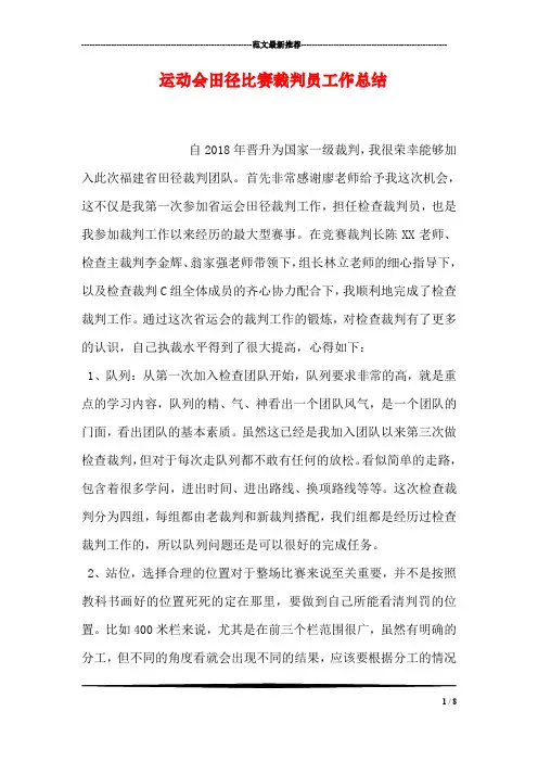 运动会田径比赛裁判员工作总结