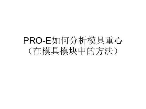 PRO-E如何分析模具重心