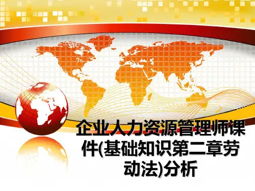 最新企业人力资源师课件(基础知识第二章劳动法)分析ppt课件