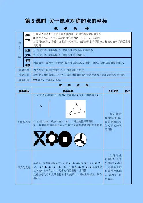 关于原点对称的点的坐标教学设计